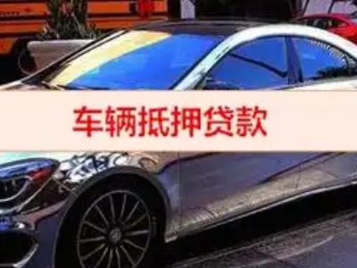 北塘汽车抵押借款的额度如何确定？