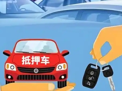北塘不押车贷款怎么贷?北塘不押车哪里可以办理?